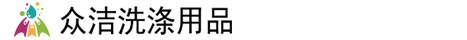 承德眾潔洗滌用品有限公司